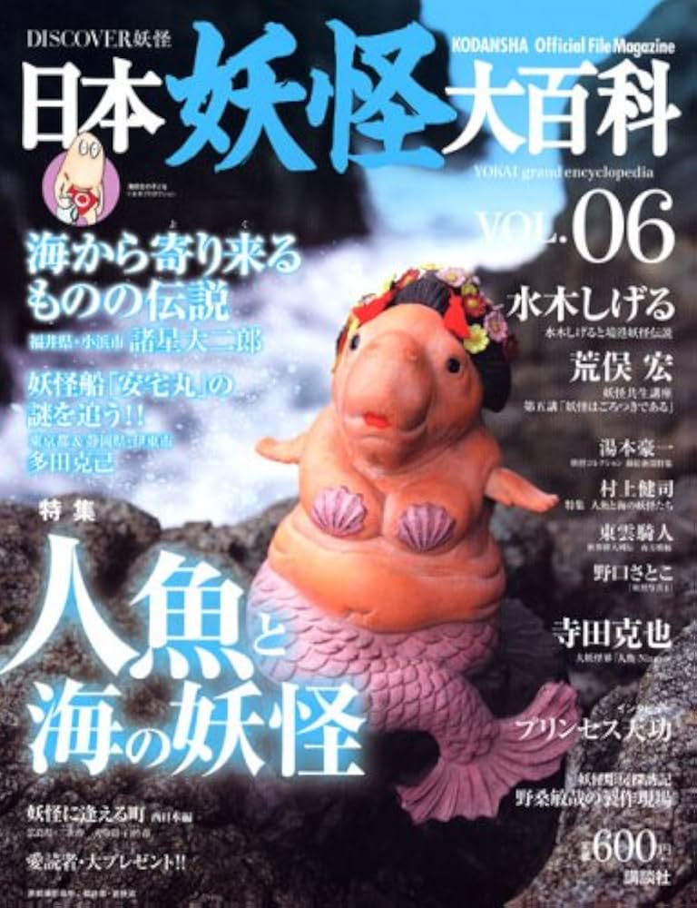 Amazon.co.jp: 日本妖怪大百科 VOL.6: DISCOVER妖怪 (KODANSHA